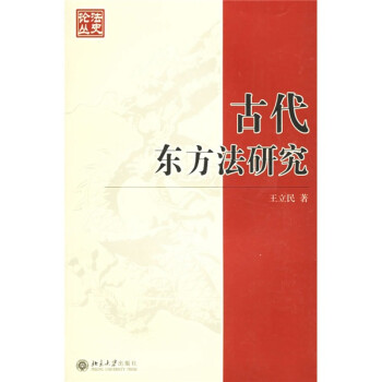 古代东方法研究 下载