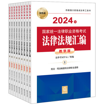 2024年国家统一法律职业资格考试：法律法规汇编（教学版）（全9册） 下载