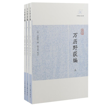 万历野获编(全三册)/历代笔记小说大观 下载