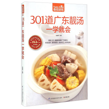 301道广东靓汤一学就会（超值版）对症滋补，调节体质，清润可口，补养全家 [Tasty Food] 下载