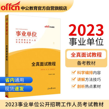 中公教育2023事业单位公开招聘工作人员考试教材：全真面试教程（全新升级） 下载