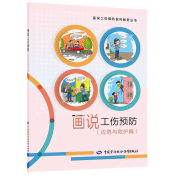 画说工伤预防（应急与救护篇）--画说工伤预防宣传教育丛书 下载