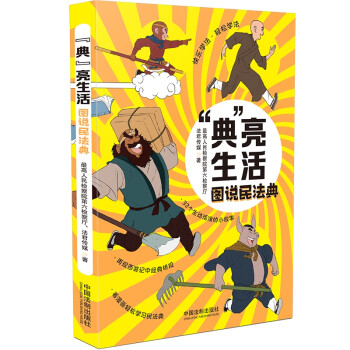 “典”亮生活：图说民法典 下载