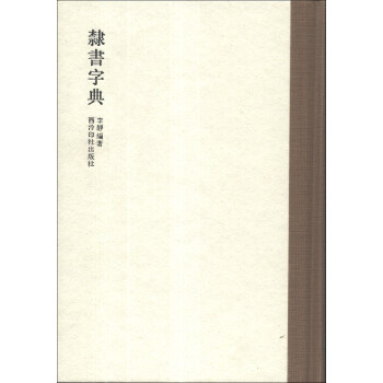 隶书字典 下载