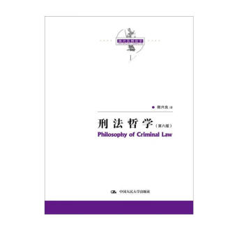 陈兴良刑法学：刑法哲学（第六版）当代法学家文库 陈兴良降龙十八掌 刑法理论体系 罪刑关系 犯罪 刑罚 下载