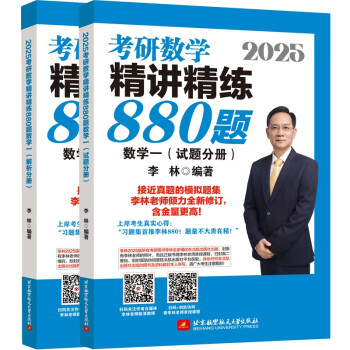 2025李林考研数学精讲精练880题 数学一（试题分册+解析分册）李永乐武忠祥肖四肖八肖秀荣1000题汤家凤1800李林880、108李永乐660张宇基础30讲强化36讲刷题 下载