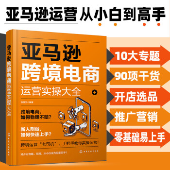 亚马逊跨境电商运营实操大全 下载
