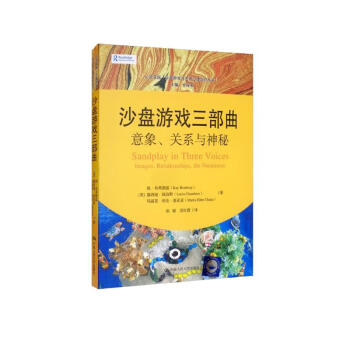 沙盘游戏三部曲：意象、关系与神秘（心灵花园·沙盘游戏与艺术心理治疗丛书） [Sandplay in Three Voices：Images,Relationships,the Numinous] 下载