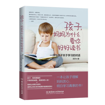 孩子，妈妈为什么要你好好读书：一次与孩子关于学习的对话 下载