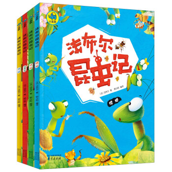 法布尔昆虫记（套装共4册） 下载