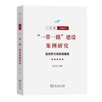 “一带一路”建设案例研究：包容性全球化的视角/“一带一路”·专题研究系列 下载