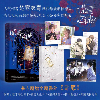 【限量特签】谎言之诚2 晋江高口碑刑侦力作。罪恶之旁的无辜，有时更让人悲哀。 下载
