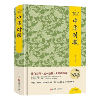 中华对联 精装本 无障碍阅读 足本通解 中国文化文学经典文丛 下载