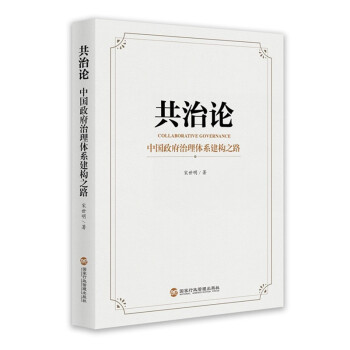 共治论——中国政府治理体系建构之路 下载