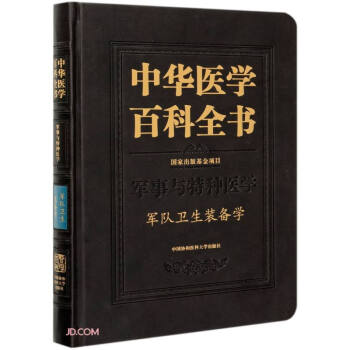 中华医学百科全书(军事与特种医学军队卫生装备学)(精) 下载