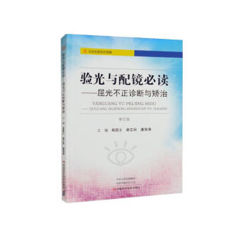 验光与配镜必读（第2版）：屈光不正诊断与矫治 下载