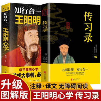 知行合一:王阳明心学+传习录（全2册）心学的智慧原文注释译文人生哲理修身处世哲学 国学经典书 下载