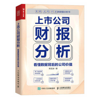 上市公司财报分析 看懂数据背后的公司价值（人邮普华出品） 下载