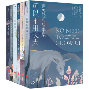 经典故事集（小王子+爱丽丝梦游仙境+夜莺与玫瑰+银河铁道之夜+小银和我+鸢尾花） 下载
