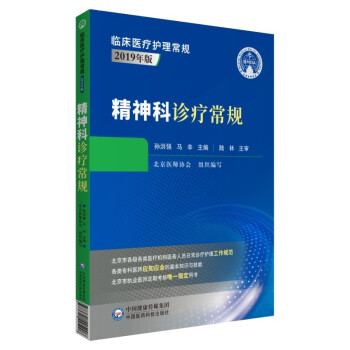 精神科诊疗常规（临床医疗护理常规：2019年版） 下载