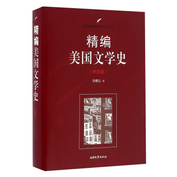 精编美国文学史（中文版） 下载