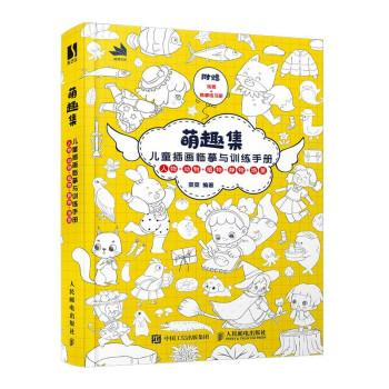 萌趣集 儿童插画临摹与训练手册（数艺设出品） 下载