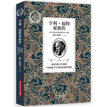 亨利·福特家族传 下载