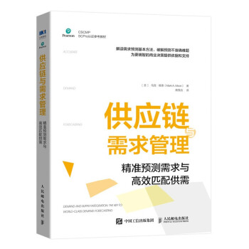 供应链与需求管理：精准预测需求与高效匹配供需 下载