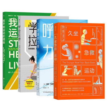 学会缓解身体劳累：久坐急救运动+呼吸的力量+学会拉伸+我开始运动的理由 下载