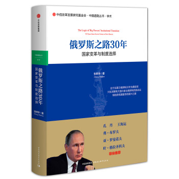 俄罗斯之路30年 国家变革与制度选择 中信出版社 下载