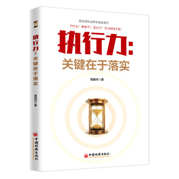 执行力：关键在于落实 公司经营行政企业管理团队协作的哲学 下载