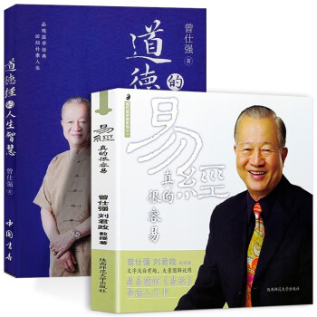 易经真的很容易 曾仕强正版详解+道德经的人生智慧 全2册 下载