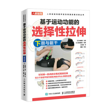 基于运动功能的选择性拉伸 下肢与躯干（人邮体育出品） 下载