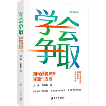 学会争取：如何获得更多资源与支持 下载