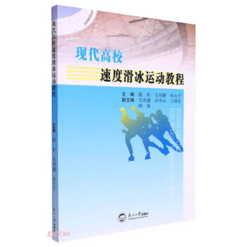 现代高校速度滑冰运动教程 下载