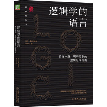 逻辑学的语言：看穿本质、明辨是非的逻辑思维指南 下载
