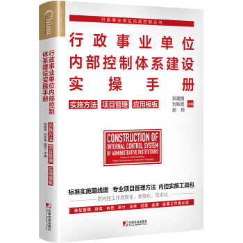 行政事业单位内部控制体系建设实操手册：实施方法　项目管理　应用模板 下载