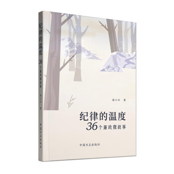 纪律的温度：36个廉政微故事 下载