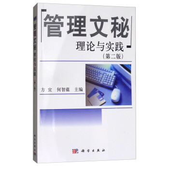 管理文秘理论与实践（第2版） 下载