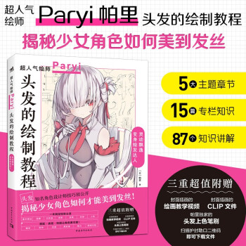 头发的绘制教程 帕里_Paryi初教程 揭秘少女角色如何美到发丝 漫画技法美少女二次元绘画板绘csp 下载