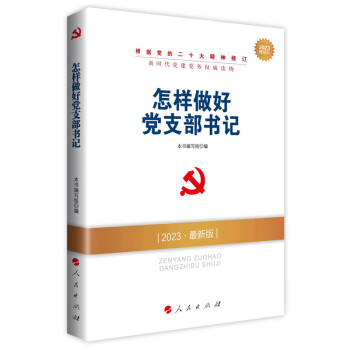怎样做好党支部书记（DM）（2023最新版）—新时代党建党务权威读物 下载