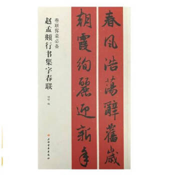 春联挥毫必备：赵孟頫行书集字春联 下载