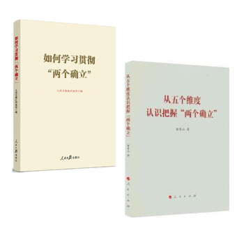 从五个维度认识把握两个确立+如何学习贯彻“两个确立” 下载