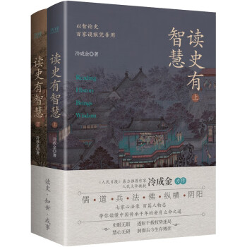 读史有智慧：全二册（人大教授白话详解，一部书饱览七家思想精华，浓缩40+传世经典、100+人物典故） 下载