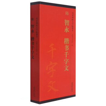 隋智永楷书千字文(共2册)/传世碑帖大字临摹卡 下载