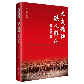 大庆精神、铁人精神学习读本 下载