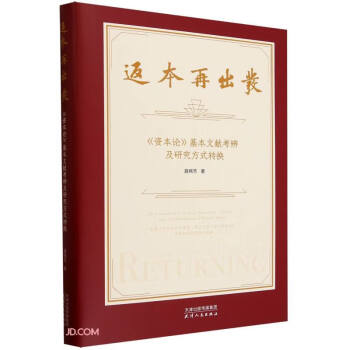 返本再出发(资本论基本文献考辨及研究方式转换)(精) 下载