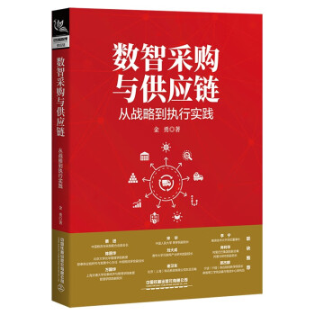 数智采购与供应链：从战略到执行实践 下载