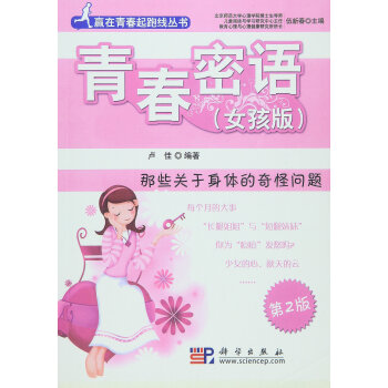 青春密语：那些关于身体的奇怪问题（女孩版第2版 ） 下载