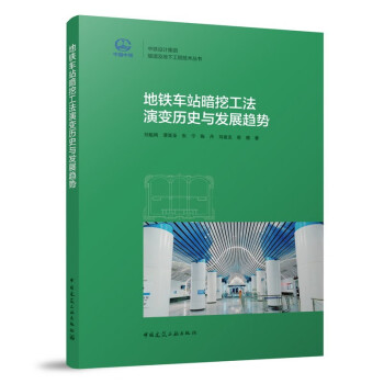 地铁车站暗挖工法演变历史与发展趋势 下载